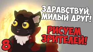 РИСУЕМ ЗРИТЕЛЕЙ | ЗДРАВСТВУЙ, МИЛЫЙ ДРУГ! |