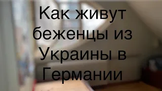 Как живут беженцы в Германии. Условия жизни для беженцев. Общежитие для беженцев.