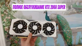 полное обслуживание видеокарты rtx 2060super gigabyte gaming 3x white / Сергей Хомячков