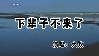 大歡 - 下輩子不來了『那苦讓我刻骨銘心不能忘』（動態歌詞/Lyrics Video/無損音質/4k）