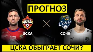 ЦСКА обыграет "Сочи" в Кубке России?