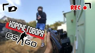 КОРОЧЕ ГОВОРЯ, CS:GO В РЕАЛЬНОЙ ЖИЗНИ [От первого лица] КОРОЧЕ ГОВОРЯ, ПОИГРАЛ В CS:GO