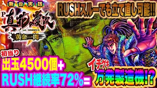 【新台 慶次3 黄金一閃】まさに天国と地獄。新台『慶次3黄金一閃』で勝負!!の巻【P真・花の慶次３ 黄金一閃】