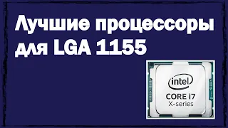 Лучшие процессоры для LGA 1155