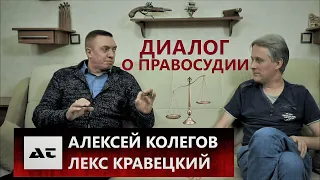 От кого исходит правосудие / Диалог с Лексом Кравецким