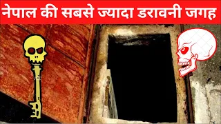 नेपाल की सबसे ज्यादा डरावनी जगह Episode 11 | Nepal Most Haunted Places List