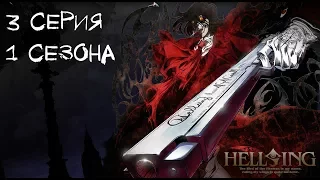 Hellsing-Хеллсинг: война с нечистью-1 сезон/ серия 3 Танцор с Мечами(ОЗВУЧКА THE LUCKY)