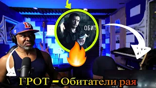 ГРОТ — Обитатели рая (Official Video) - Producer Reaction