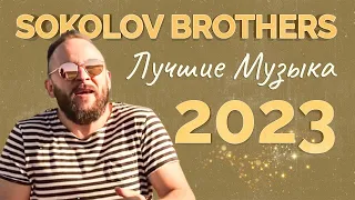 Лучшие Sokolov Brothers Музыка 2023 - 100 лучших песен поклонения всех времен