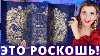 РОСКОШЬ и БОЛЬ! 🤯 АДВЕНТ КАЛЕНДАРЬ DIOR за 66 000 РУБЛЕЙ! | Как это дарить?