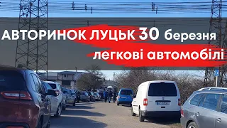 Авторинок Луцьк 30.03.2023. Огляд легкових автомобілів #авториноклуцьк  #автобу