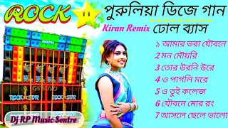 পুরুলিয়া ডিজে গান Kiran Remix!!Dj RP Music Sentre!! ঢোল ব্যাস