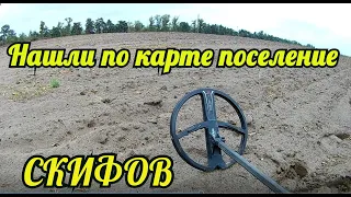 Нашли по карте поселение Скифов Коп 2019