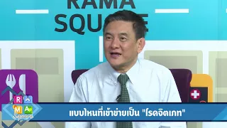 แบบไหนที่เข้าข่ายเป็น“โรคจิตเภท” : Rama Square ช่วง Daily Expert 2 ม.ค.61 (3/3)