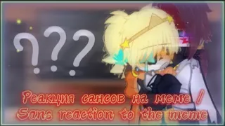 Реакция сансов на меме / Sans reaction to the meme || gacha club || By: K11 Love - [андертейл Ау]