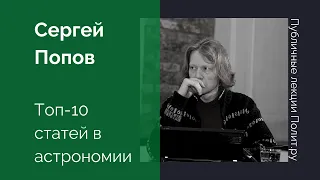 Сергей Попов. Топ-10 статей в астрономии