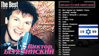 ВИКТОР БЕРЕЗИНСКИЙ, "Мои друзья из бывшего Союза". Настоящий шансон. Израиль, 1999.