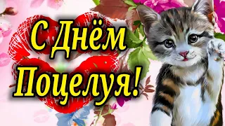 С Днём Поцелуя!  ДЕНЬ ПОЦЕЛУЯ! Красивое поздравление с С ДНЕМ ПОЦЕЛУЕВ!