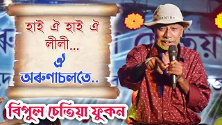 বিহুমঞ্চত বিপুল চেতিয়া ফুকন || হায় ঐ হায় ঐ লীলী, ঐ অৰুণাচলতে || Bipul Chetia Phukan Bihu Live