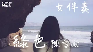 【KTV動態歌詞伴奏】抖音歌曲  陳雪凝 - 綠色  高音質  原調伴奏 純音樂