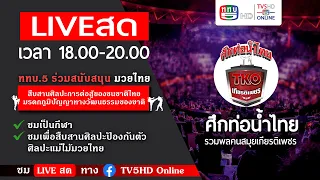 TV5HDONLINE : มวยไทย ในศึกท่อน้ำไทยเกียรติเพชร TKO วันอาทิตย์ที่ 26 พฤษภาคม 2567