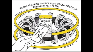 Термоядерная энергетика: когда наступит беззаботное завтра