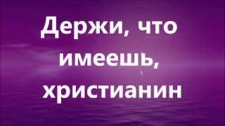 Держи что имеешь христианин минусовка