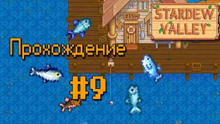 РЫБНЫЙ ДЕНЬ 2 | Stardew Valley | Прохождение #9