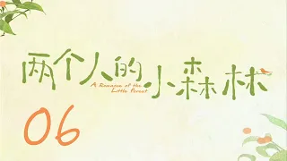 =ENG SUB=兩個人的小森林 A Romance of The Little Forest 06 虞書欣 張彬彬 CROTON MEGAHIT Official