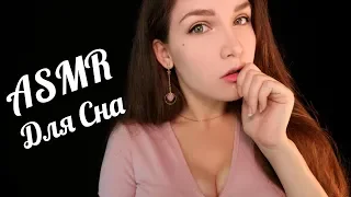 АСМР  Уложу тебя спать (Для Сна) 😴✨ ASMR Putting you to sleep 💤