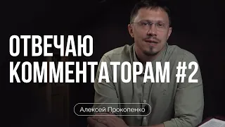 Отвечаю комментаторам (часть 2) | Алексей Прокопенко