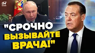 🤡МЄДВЄДЄВУ стало погано перед камерами, аж ЧЕРВОНИЙ / Двійника Путіна ПОПАЯЛО | З дна постукали