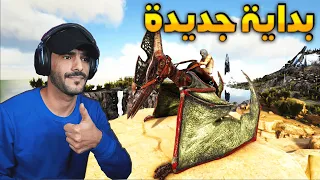 أرك اوليمبوس #1 | بداية جديده في ارك .. من اولها عدواه مع الرابتر  Ark Olympus