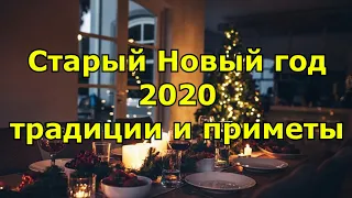 Старый Новый год 2019 традиции и приметы.