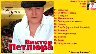 Виктор Петлюра - Берег ( Весь Альбом )