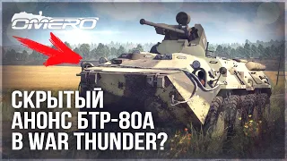 СКРЫТЫЙ АНОНС БТР-80А в WAR THUNDER?