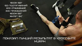 Впервые выполняю один из самых тяжелых комплексов в кроссфите (Murph) и показал лучшее время