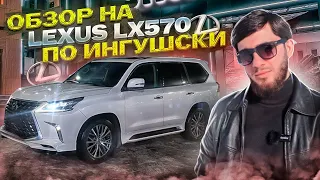 Дорого — богато! Lexus LX 570 в деле.