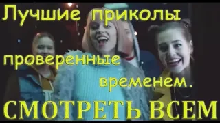 Лучшие приколы проверенные временем.СМОТРЕТЬ ВСЕМ . -  часть 2