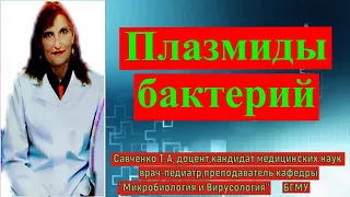 Плазмиды Бактерий