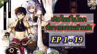 [รวมตอน] เกิดใหม่ในโลกที่อารยธรรมล้าหลัง ตอนที่ 1 - 18 เอฟเฟคจัดเต็ม Isekai Apocalypse MYNOGHRA