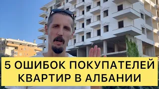 5 ОШИБОК ПОКУПАТЕЛЕЙ КВАРТИР В АЛБАНИИ