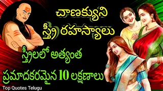 ఇలాంటి స్త్రీలను పెళ్లి చేసుకోవద్దు☠️ | Chanakya niti 🔥 | Chanakya about women 💃 @Topquotestelugu