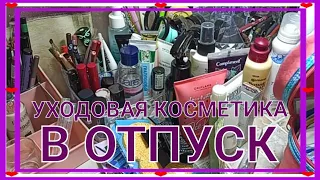 🛀УХОДОВАЯ КОСМЕТИЧКА В ОТПУСК / ВСЁ САМОЕ НЕОБХОДИМОЕ🧻