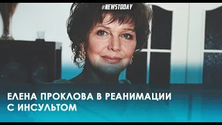 Народная артистка Елена Проклова попала в реанимацию с инсультом мозга