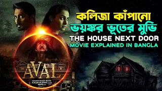 কলিজা কাঁপানো ভয়ঙ্কর ভূতের মুভি | The House Next Door movie explained in Bangla | CinemaxBD