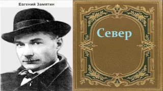 Евгений Замятин.  Север. аудиокнига.