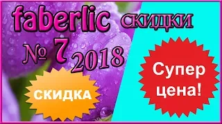 Лучшие скидки каталога фаберлик 7 2018. ТОП скидок. Смотреть листать каталог фаберлик.