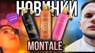 MONTALE НОВИНКИ ✨ Rendez-vous à Paris Montale / Lucky Candy Montale / Holy Neroli Montale