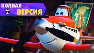 Самолеты Дисней - Полная версия прохождения игры #2